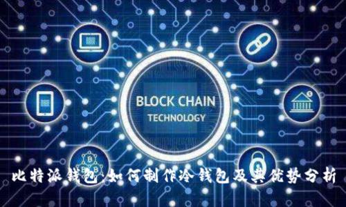比特派钱包：如何制作冷钱包及其优势分析