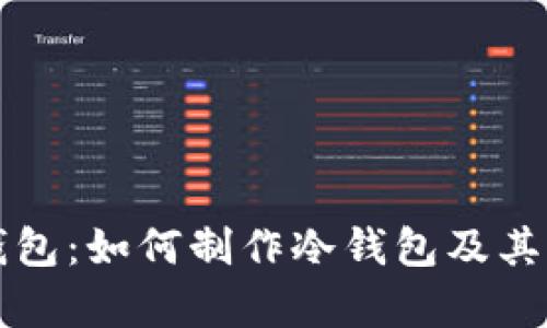比特派钱包：如何制作冷钱包及其优势分析