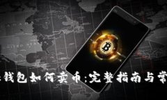 首次使用Bk钱包如何卖币：完整指南与常见问题解