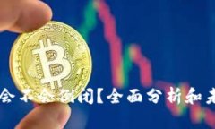 比特派会不会倒闭？全面分析和未来展望