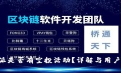 B特派是否有空投活动？详解与用户指南