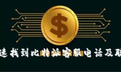 如何快速找到比特派客服电话及联系方式