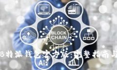 如何下载B特派钱包官方版：完整指南与使用技巧