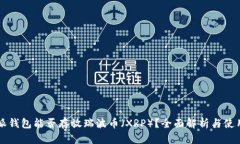 比特派钱包能否存放瑞波币（XRP）？全面解析与