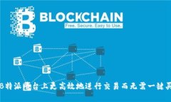 如何在B特派平台上更高效地进行交易而无需一键