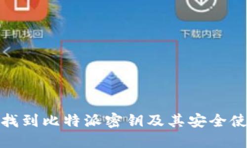 : 如何找到比特派密钥及其安全使用指南
