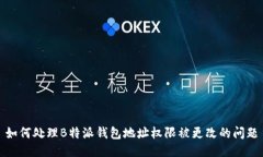 如何处理B特派钱包地址权限被更改的问题