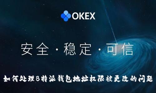 如何处理B特派钱包地址权限被更改的问题
