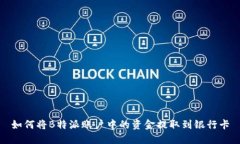 如何将B特派账户中的资金提取到银行卡