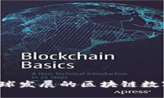 比特派钱包：全球发展的区块链数字资产管理平