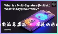 免费下载b特派苹果版 - 便捷的移动办公助手