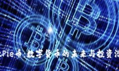 详解BitPie币：数字货币的未来与投资潜力分析