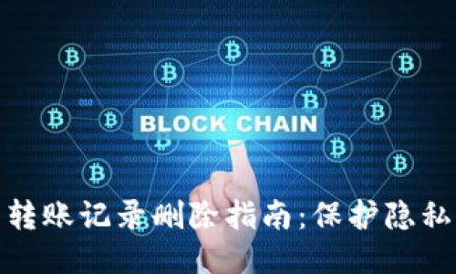 比特派钱包转账记录删除指南：保护隐私与使用体验