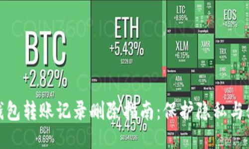 比特派钱包转账记录删除指南：保护隐私与使用体验