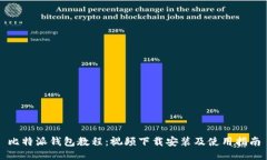比特派钱包教程：视频下载安装及使用指南