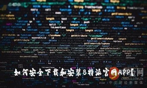 如何安全下载和安装B特派官网APP？