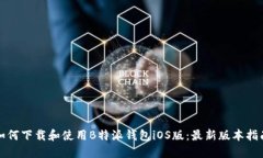 如何下载和使用B特派钱包iOS版：最新版本指南