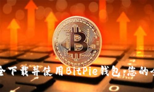 如何安全下载并使用BitPie钱包：您的全面指南