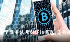 如何安全下载并使用BitPie钱包：您的全面指南