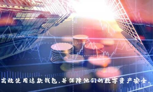   全面解析Bitpie iOS钱包：安全、便捷与用户体验的完美结合 / 
 guanjianci Bitpie, iOS钱包, 加密货币, 数字资产, 安全性 /guanjianci 

随着区块链技术的迅速发展，加密货币的普及，越来越多的人开始关注如何安全地存储和管理他们的数字资产。在这样的背景下，Bitpie iOS钱包作为一款优秀的移动钱包应用程序，凭借其安全性、便捷性和优质的用户体验，成为了众多用户的选择。本文将全面解析Bitpie iOS钱包的功能与特点，帮助用户更好地理解这一工具并掌握其使用技巧。

一、什么是Bitpie iOS钱包
Bitpie iOS钱包是一款面向苹果设备的加密货币钱包应用，旨在帮助用户安全、方便地管理和交易他们的数字资产。它不仅支持比特币（Bitcoin）和以太坊（Ethereum）的存储与交易，还兼容多种主流的ERC20代币，用户可以通过这款钱包实现资产的多样化管理。此外，Bitpie还结合了业内领先的安全技术，为用户提供了保障，以确保每一位用户的资产安全。

二、Bitpie iOS钱包的主要功能
Bitpie iOS钱包提供了一系列强大而实用的功能，使用户能够轻松管理他们的数字资产。以下是其主要功能：

1. **多币种支持**：Bitpie支持包括比特币和以太坊在内的多种加密货币及其对应的ERC20代币，用户可方便地进行资产的存储与转换。

2. **安全性保障**：Bitpie钱包采用了先进的加密技术和多重签名机制，保障用户资产的安全。此外，钱包不存储用户的私钥，实现了真正的用户自主管理。

3. **用户友好界面**：Bitpie的用户界面设计，用户可以轻松上手。无论是新手还是资深用户，都能迅速找到自己需要的功能。

4. **区块链浏览**：Bitpie提供了内置的区块链浏览功能，用户可以随时查看自己钱包中的交易记录及余额情况，增加透明度和信任度。

5. **一键兑换**：Bitpie还提供便捷的资产兑换服务，用户可以通过平台快速实现不同数字货币之间的转换，大大提高了使用的灵活性。

三、为什么选择Bitpie iOS钱包
随着市场上加密货币钱包的不断增加，选择一款合适的钱包变得尤为重要。Bitpie iOS钱包因其独特的优势而受到用户的青睐：

1. **安全性高**：与其他钱包相比，Bitpie对安全性的重视程度极高。其不存储用户私钥的设计使得用户的资产始终处于安全保护之中。

2. **流畅的用户体验**：Bitpie通过不断用户体验，使得每位用户都能感受到顺畅的操作过程，极大地提高了使用的便利性。

3. **强大的社区支持**：作为一款耳熟能详的钱包，Bitpie背后拥有庞大的用户群体和活跃的社区，很多用户在使用中遇到的问题都能够在第一时间得到解答。

4. **不断更新与升级**：Bitpie团队始终保持对市场的敏感度，不断更新和升级产品，以适应用户的需求变化，为用户提供更好的服务。

四、Bitpie iOS钱包的设置与使用指南
对于初次使用Bitpie iOS钱包的用户来说，按照以下步骤进行设置和使用将会十分方便：

1. **下载与安装**：在App Store中搜索“Bitpie”，然后下载并安装应用。在安装完成后，打开应用程序。

2. **注册与备份**：用户需要创建一个新账户，并确保备份助记词。这是重置账户的唯一方式，必须妥善保存。

3. **添加数字资产**：在系统提供的界面中，用户可以选择添加自己想要管理的数字资产，系统会自动同步余额情况。

4. **进行交易**：在钱包中，用户可以选择发送或接收加密货币。发送时需输入对方的钱包地址及发送金额，操作简便。

5. **查看交易记录**：交易完成后，用户可在钱包里查看详细的交易记录，包括时间、金额和交易状态等。

五、Bitpie iOS钱包的安全性分析
针对钱包的安全性问题，Bitpie采取了多种措施，以确保用户资产的安全无虞：

1. **多重签名技术**：Bitpie采用多重签名技术，可以有效确保只有在多个确认的情况下才能进行大额交易，防止未经授权的操作。

2. **私钥本地化存储**：用户的私钥保存在本地设备上，而非云端。这意味着即便是Bitpie的服务器也无法直接访问用户的私钥，从根本上提高了安全性。

3. **定期安全审计**：Bitpie正在进行定期的安全审计，与专业的安全机构合作，及时发现并解决潜在的安全隐患。

4. **社区反馈机制**：Bitpie鼓励用户反馈安全问题，团队会对所有用户的反馈进行认真对待，确保持续改进安全保障措施。

六、常见问题解答

1. Bitpie iOS钱包和其他钱包的区别是什么？
Bitpie iOS钱包相较于其他加密货币钱包，有以下几个显著区别：

（1）**安全性机制**：其他钱包往往将用户的信息进行云存储，Bitpie则采用私钥本地化存储的方式，方案更为安全。

（2）**资产管理多样性**：许多钱包支持的币种有限，而Bitpie提供对多种数字资产的支持，满足用户的多样化需求。

（3）**用户界面友好**：Bitpie在用户体验设计上下了很大功夫，确保每位用户都能快速上手，更好地管理资产。

（4）**社区支持及反馈机制**：Bitpie充分重视用户反馈，利用社区力量帮助改进产品，增强了用户的参与感和安全感。

2. 如何保持Bitpie钱包的安全性？
保持Bitpie钱包安全有几个关键点：

（1）**定期更新软件**：保证Bitpie软件是最新版本，才能享受到最新的安全防护。

（2）**妥善管理私钥**：将备份助记词和私钥保存在安全的地方，避免泄露给他人。

（3）**避免公共网络交易**：在使用钱包时，尽量避免使用公共Wi-Fi网络，确保在一个安全的网络环境下交易。

（4）**启用额外的安全设置**：如有可能，启用双重验证，这将大大提升账户的安全性。

3. Bitpie支持哪些数字货币？
Bitpie钱包支持的数字货币相当丰富，主要包括：

（1）**比特币（BTC）**：作为最早和最流行的加密货币，比特币是Bitpie的核心支持资产之一。

（2）**以太坊（ETH）**：作为另一重要的加密资产，以太坊的支持让用户能够方便地管理ERC20代币。

（3）**多种ERC20代币**：Bitpie支持多种以太坊区块链上的代币，用户可以在同一平台上管理不同类型资产。

（4）**其他主流加密货币**：Bitpie也在不断扩展其支持币种，以便满足用户多样的需求。

4. 如何在Bitpie中进行数字资产的交易？
在Bitpie中进行数字资产交易非常简单，具体步骤如下：

（1）**选择资产**：打开Bitpie，选择想要交易的加密货币。

（2）**发起交易**：进入交易界面，选择“发送”或“接收”，并输入金额及对方钱包地址。

（3）**确认信息**：在发送前，务必仔细检查所填入的信息，确保交易的准确性。

（4）**提交交易**：完成信息确认后，点击“发送”按钮，以完成交易。

5. 如果我忘记了钱包的助记词该怎么办？
助记词是您访问Bitpie钱包的唯一方式，因此一旦忘记需立即采取措施：

（1）**查找备份**：尽量找到助记词的备份，确保找到了该信息后可以恢复钱包。

（2）**资金风险提示**：如果找不到助记词，则无法重新获得访问权，所有在钱包中的资产也可能面临永久失去的风险。

（3）**未来使用建议**：建议用户在创建钱包时，务必妥善保管助记词，避免此类情况发生。

6. Bitpie钱包未来的发展方向是什么？
Bitpie钱包的未来发展方向主要体现在以下几个方面：

（1）**技术迭代与更新**：继续加大对技术研发的投入，提升钱包的安全性和用户体验。

（2）**扩展支持币种**：在加密货币种类上不断扩展，以满足用户对多元化投资的需求。

（3）**加强与区块链的合作**：通过与各个区块链领域的合作，不断推出新的功能和服务。

（4）**用户体验**：用户体验的持续是Bitpie钱包产品发展的核心，努力打造更加便捷的数字资产管理工具。

综上所述，Bitpie iOS钱包凭借其安全性高、功能丰富，以及优秀的用户体验，成为了许多用户的重要选择。通过本文的全面分析，用户可以更好地理解如何高效使用这款钱包，并保障他们的数字资产安全。