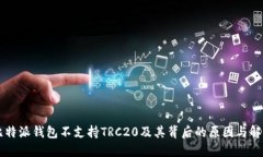 了解比特派钱包不支持TRC20及其背后的原因与解决