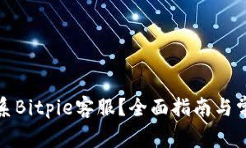 如何有效联系Bitpie客服？全面指南与常见问题解答