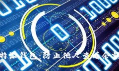 保护您的比特派钱包：防止他人查看余额的有效