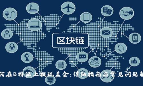 如何在B特派上提现美金：详细指南与常见问题解答