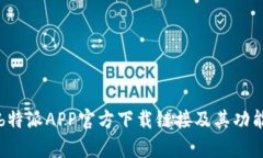获取b特派APP官方下载链接及其功能解析