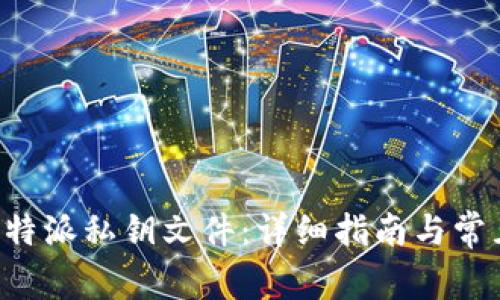 如何导出B特派私钥文件：详细指南与常见问题解答