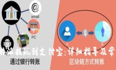 如何通过B特派提现到支付宝：详细指导及常见问