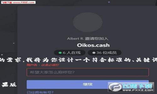 为了确保内容的完整性以及符合你的需求，我将为你设计一个符合标准的、关键词，并逐步展开详细内容。以下是示例：

及关键词

如何在iOS设备上下载比特派官网苹果版