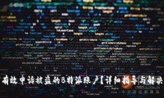 如何有效申诉被盗的B特派账户？详细指导与解决