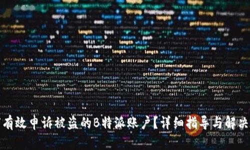 如何有效申诉被盗的B特派账户？详细指导与解决方案