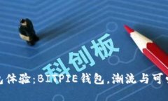打造梦幻钱包体验：BITPIE钱包，潮流与可爱的完