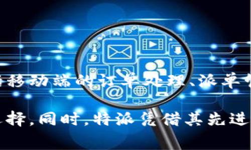 特派（B特派）是由中国著名信息技术公司“博云科技”开发的一款产品，主要提供智能商业服务和本地生活服务的数字化解决方案。这款软件的主要功能包括移动端的订单处理、派单管理、物流跟踪、数据分析等，旨在提升企业的运营效率，为用户提供更为便捷的服务体验。通过引入新技术和创新模式，特派为商家和用户架起了沟通的桥梁。

特派的使用场景广泛，其中包括外卖配送、快递派送、上门服务等多个领域，尤其是在疫情期间，特派的使用频率大大增加，成为了许多商家和消费者的重要选择。同时，特派凭借其先进的技术和用户友好的界面，得到了许多客户的认可和赞誉。