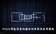 Bitpie钱包买卖的安全性分析及使用指南