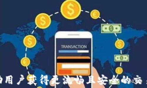 
如何应对B特派TRC矿工费代付问题：全面指南

关键词
TRC矿工费, B特派, 代付解决方案, 加密货币, 区块链交易/guanjianci

引言

在加密货币的世界中，矿工费是每一笔交易中不可避免的部分。尤其是针对TRC（Tron网络）这样的区块链平台，矿工费的代付问题常常困扰着许多用户。B特派作为一种数字资产管理工具，提供了方便的交易功能，但用户在使用过程中的一些问题仍然值得探讨。在本文中，我们将详细介绍如何应对B特派中TRC矿工费代付的难题，并提供相应的解决方案。同时，我们也会回答用户关注的六个相关问题。


TRC矿工费的基本概念

TRC矿工费是指在使用Tron网络进行交易时，用户需要支付的手续费。这笔费用用于奖励矿工维持网络安全和处理交易。矿工费通常以TRX（Tron的原生代币）支付，费用的高低会受到网络拥堵程度及交易速度要求的影响。



在进行任何TRC交易时，用户需要确保其账户中有足够的TRX来支付矿工费用。然而，许多用户在操作时会发现由于市场波动或是对区块链知识的理解不足，无法如愿支付矿工费，从而导致交易失败。因此，了解矿工费的构成及如何合理管理资金是非常重要的。


代付矿工费的必要性

在一些情况下，用户可能由于多种原因无法支付矿工费用。例如，用户的TRX余额不足，或者对代币交易不够熟悉而造成了对矿工费的误解。这时候，代付矿工费就变得十分必要。通过选择一个可靠的代付服务，用户可以避免因矿工费问题而错失交易机会。



此外，代付矿工费对于那些刚刚加入加密货币生态的用户也显得尤为重要。他们通常对加密货币的处理流程不够熟悉，可能在支付矿工费时遇到困难，因此，代付服务将帮助他们快速且安全地完成交易。这不仅提高了他们的交易体验，也提升了整个区块链网络的活跃度。


解决B特派矿工费代付问题的步骤

对于使用B特派的用户来说，解决TRC矿工费代付的方法主要包括以下几个步骤：


ol
  li
    strong检查TRX余额：/strong
    首先要确认自己的TRX余额。如果余额不足以支付当前交易的矿工费用，用户将无法顺利进行交易。这时可以考虑其他的资金来源，例如通过交易所或其他渠道购买TRX。
  /li
  li
    strong选择代付服务：/strong
    如果直接支付矿工费遇到困难，用户可以寻求第三方代付服务。在选择代付服务时，应确保其信誉良好，可以参考其它用户的评价和使用体验。
  /li
  li
    strong确认交易信息：/strong
    在进行代付前，用户需仔细检查交易信息及所需的矿工费用，确保代付服务不会收取不合理费用。同时，注意保护自己的账户安全，不要轻易泄露私人密钥或保护短语。
  /li
  li
    strong完成交易：/strong
    确认代付成功后，再次检查交易状态。如果代付服务正常工作，用户的交易将被处理并顺利完成。
  /li
/ol

可能相关问题与解答

1. TRC矿工费的计算方式是怎样的？

TRC矿工费的计算通常是根据网络拥堵情况和所需交易确认时间来确定的。用户在选择付费时，除了需要关注市场的实时矿工费，还应考虑自己的交易紧急性。 
br /
通常情况下，TRC网络会提供一个建议的矿工费范围，用户可以根据自己的实际需要做出选择。在网络拥堵时，建议的矿工费可能会明显上涨，因此用户在选择交易时间时也要考虑这一点。了解TRC的挖矿机制，将有助于用户更好地应对不同的矿工费要求。


2. 如何选择可靠的矿工费代付服务？

在选择代付服务时，用户应该关注服务的信誉和可靠性。用户可以通过多方面的信息进行评估：
ol
  li用户评价与反馈：互联网为用户提供了评价和反馈的平台，能让后来的用户了解到此服务的使用体验如何。/li
  li安全性与隐私保护：代付服务需要用户提供一些私密信息，因此他们的安全措施是选择时的重要考量。/li
  li费用透明度：在选择代付服务时，了解其费用结构也至关重要，须确保没有隐藏费用。/li
  li客户支持：优质的客户支持团队能够迅速解答用户疑问，并协助解决交易过程中的各种问题。/li
/ol


3. 如果我已经发送了交易但未支付矿工费，该怎么办？

如果用户已经发送了交易但未支付矿工费，这笔交易将会被挂起，直到矿工费用得到支付。此时，用户可以采取以下步骤进行处理：
ol
  li检查交易状态：在交易的区块链浏览器中查找相关信息，以确认交易的当前状态。/li
  li进行矿工费的支付：如果提及的代付服务可行，快速向其申请支付矿工费，确保交易能够及时确认。/li
  li如果长时间得不到处理，可考虑撤销交易（如果支持），并重新发起一笔新交易，即使需要重新支付矿工费，最起码新的交易能够被确认。/li
/ol


4. 我能否使用其他代币支付TRC矿工费？

在目前绝大多数情况下，TRC网络只接受TRX作为矿工费的支付方式。因此，用户需要确保其钱包中有足够的TRX去支付矿工费用，无法通过其他代币进行支付。但是，一些平台可能提供代币换TRX的服务，用户可以通过这种方式来获取并支付所需的矿工费。在进行代币转换时，用户需确认兑换率及所需的手续费，以免造成额外的支出。


5. TRC网络拥堵会影响矿工费吗？

是的，TRC网络的拥堵情况直接影响到矿工费的水平。当网络上进行大量交易时，确认时间会变得更缓慢，用户被迫支付更高的矿工费，才能将交易更快地确认。在网络闲暇的时候，矿工费通常会下降。因此，用户在交易时可以关注网络的实时状态，选择在交易较少的时段进行，以节约费用。


6. 如何矿工费的管理？

矿工费管理对于用户的加密货币体验至关重要。用户可以从以下几方面入手：
ol
  li定期关注市场动态，了解矿工费用变化规律，选择在低流量时段进行交易。/li
  li利用交易所提供的汇率及矿工费计算工具，以帮助选择合适的矿工费用。/li
  li当网络繁忙时，及时调整交易策略，避免一次性发起大量交易，以免造成不必要的费用支出。/li
  li始终保持一定数量的TRX余额，以避免因矿工费不足而影响交易。/li
/ol


结论

总之，TRC矿工费的代付问题是一个复杂但又至关重要的话题。通过合理的管理和选择合适的服务，用户可以有效地应对这一难题。在加密货币交易日渐普及的今天，掌握相关知识将帮助用户获得更流畅且安全的交易体验。希望本文能给广大用户提供帮助，为您的加密之路保驾护航。
