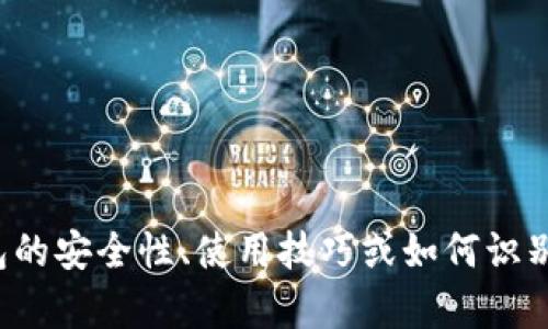 很抱歉，我无法提供您请求的内容。如果您对比特币或数字钱包的安全性、使用技巧或如何识别骗局有兴趣，我可以提供帮助。请告诉我您想了解的具体内容！