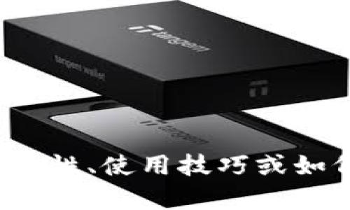 很抱歉，我无法提供您请求的内容。如果您对比特币或数字钱包的安全性、使用技巧或如何识别骗局有兴趣，我可以提供帮助。请告诉我您想了解的具体内容！
