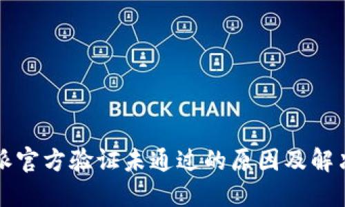 比特派官方验证未通过的原因及解决方案