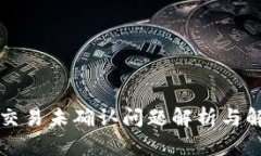 比特派交易未确认问题解析与解决方案