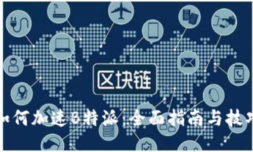 如何加速B特派：全面指南与技巧