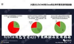 BitPie钱包官方app下载地址及使用指南