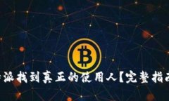 如何通过B特派找到真正的使用人？完整指南与实