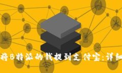 如何将B特派的钱提到支付宝：详细指南