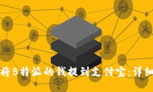 如何将B特派的钱提到支付宝：详细指南