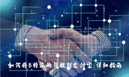 如何将B特派的钱提到支付宝：详细指南