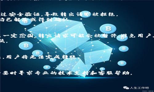 biao ti比特派钱包无法转出的原因及解决方法/biao ti
比特派钱包, 数字货币, 无法转出, 交易失败, 钱包安全/guanjianci

在数字货币的投资领域，比特派钱包作为一种常用的数字资产管理工具，其用户量也在逐步增加。比特派钱包提供了安全、方便、快捷的服务，使得用户能够方便地进行资产管理。然而，有时候用户会遇到比特派钱包无法转出的情况，这让很多投资者感到困惑和不安。那么，为什么会出现这种情况呢？在接下来的内容中，我们将详细分析比特派钱包无法转出的各种原因，并提供相应的解决方法。

一、网络问题导致无法转出
比特派钱包在进行转出操作时，首先与网络环境密切相关。如果用户的网络连接不稳定，或者网络的速度非常缓慢，就可能导致交易无法顺利进行。在这方面的一个典型问题是，当用户的网络无法连接到比特币或其他数字货币的区块链网络时，钱包将无法确认传输请求。
要解决这个问题，首先用户可以尝试重新连接网络。可以通过切换Wi-Fi或移动数据，来找到一个更为稳定的网络环境。同时，用户也可以尝试重启路由器，或者更换网络服务提供商来改善网络状况。如果在公共场所使用互联网，建议尽量选择安全的网络连接，避免使用不安全的公共Wi-Fi。

二、超出转账限额
每个钱包通常都有一定的转账限额。有时候用户在进行交易时，可能会不小心超出这个限额，从而导致转账操作失败。比特派钱包可能在其官方页面或者客户服务中提供了这些限制的详细信息，用户应确保自己了解这些限制并在操作时遵循。
若出现超出转账限额的情况，用户可以考虑分批转出资产，即分多次进行资金转出，这样可以避免单次转账超出限额的问题。同时，用户应暂时不进行大额转账操作，而是挑选合适的时间段，确保资金安全。

三、系统维护或更新
比特派钱包平台在进行系统更新或维护时，可能会暂时关闭某些功能，包括资金转出。这是为了保证系统的稳定性和安全性，因此用户在进行操作时应注意到这一点。如果在该期间进行转账，就会出现相应的失败提示。
为了获得最新的信息，用户可以关注比特派钱包的官方网站或社交媒体账号。一般情况下，钱包会提前通知用户进行维护的时间段。如果用户在维护期间尝试转账，可以耐心等待，直到系统维护完成再进行操作。

四、账户安全设置问题
比特派钱包为用户提供了多重安全设置，例如二步验证、密码保护等。这些安全措施是为了保护用户资产安全。在有些情况下，债务人可能会忘记关闭某些安全设置，或者未通过安全验证，导致转出请求被拒绝。
要解决此问题，用户应确保其账户安全设置已正确配置并且通行证或二步验证均已完成。同时，可以定期更新安全设置，并确保在转账前检查账户状态，确保所有的安全措施均已解除或得到确认。

五、数字货币的市场波动
数字货币市场波动性极大，有时在转账操作中，市场价格变化可能会导致转账被延迟或冻结。有些交易平台或钱包在交易进行时会对价格波动进行实时监控，若价格波动超出一定范围，转出请求可能会被暂停，避免用户在不利情况下进行交易。
用户在进行大规模的转账操作时，每次操作前应注意市场的动态变化，避免在价格大幅波动时进行转账。如果需要立即进行交易，也可以考虑使用限价单，将价格风险降到最低。

六、比特派钱包自身的技术问题
与其他软件平台一样，比特派钱包也可能会遇到技术问题。例如，系统故障、软件bug或者黑客攻击等，都会导致用户的 数字货币无法转出。如果比特派钱包的服务器出现问题，用户将无法完成转账。
遇到此类情况，用户应当及时联系比特派客服支持，了解情况并寻求解决方案。通过客服反馈，可以得到更准确的信息和指引，确保问题得以快速解决。

总结而言，比特派钱包无法转出的情况主要可能由网络问题、转账限额、系统维护、安全设置、市场波动及技术问题导致。无论发生何种情况，用户应保持冷静，理性处理问题，必要时寻求专业的技术支持和客服帮助。

希望本文的分析能够帮助到遇到比特派钱包无法转出问题的用户，让大家能更顺利地进行数字资产管理。