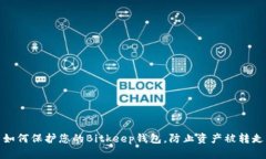 如何保护您的Bitkeep钱包，防止资产被转走